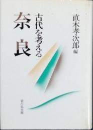 古代を考える 奈良