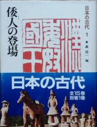 日本の古代 第1巻 倭人の登場