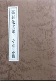 高村光太郎、その芸術