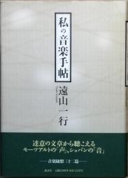 私の音楽手帖