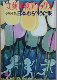 日本わらべうた集　心のふるさと　　