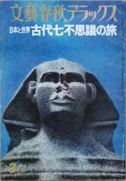 古代七不思議の旅　　日本と世界