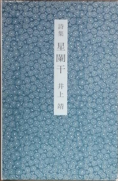 ○限定版 詩集 星闌干 井上靖（署名入） 限定500部の288番