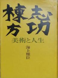 棟方志功　美術と人生