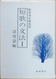 短歌の文法Ⅰ（活用語編）