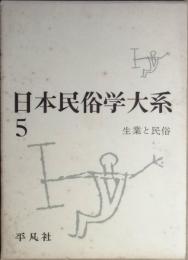 日本民俗学大系 5  生業と民俗