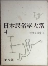 日本民俗学大系 4　　社会と民俗Ⅱ