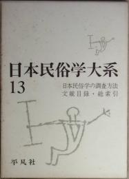 日本民俗学大系 13　日本民俗学の調査方法