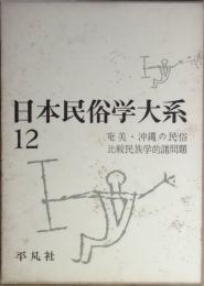 日本民俗学大系 12　　奄美・沖縄の民俗　