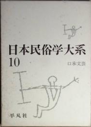 日本民俗学大系10 　　口承文芸