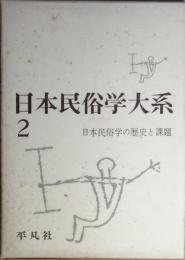 日本民俗学大系 2  日本民俗学の歴史と課題