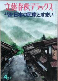 日本の民家とすまい　ふるさと紀行