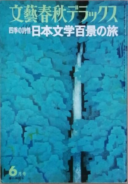 文芸春秋デラックス　四季の詩情　日本文学百景の旅-