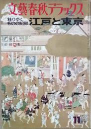 江戸と東京　　移りゆくものの記録