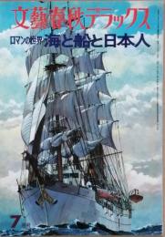 海と船と日本人　ロマンの世界　