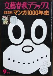 マンガ1000年史　　日本の笑い