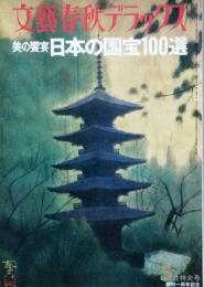 日本の国宝100選　美の饗宴