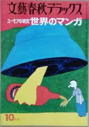 世界のマンガ　ユーモアの研究