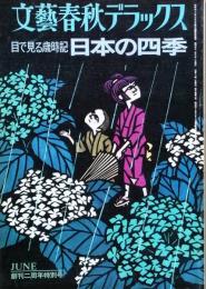 日本の四季　目で見る歳時記　