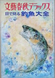 目で見る「 釣魚大全」