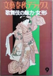 歌舞伎の魅力・女形