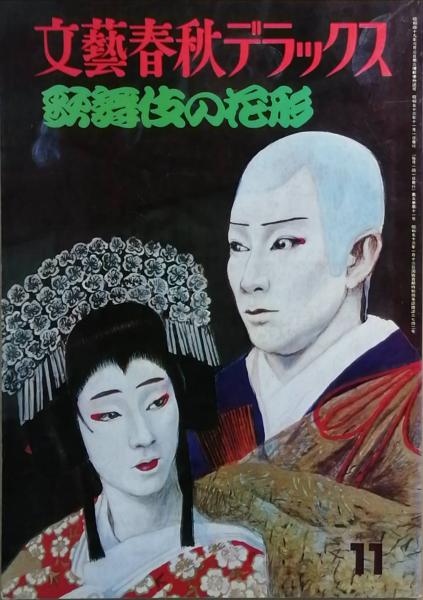 銭五の海(南原幹雄) / 古書 彦書房 / 古本、中古本、古書籍の通販は