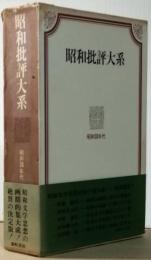 昭和批評大系　4　昭和30年代