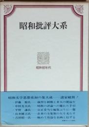 昭和批評大系　1　昭和初年代
