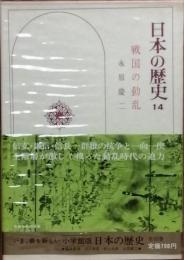 日本の歴史 14　戦国の動乱　