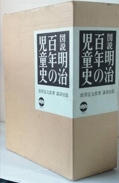 図説 明治百年の児童史(唐澤富太郎) / 古書 彦書房 / 古本、中古本、古