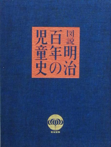 図説 明治百年の児童史(唐澤富太郎) / 古書 彦書房 / 古本、中古本、古