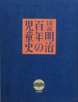 図説 明治百年の児童史