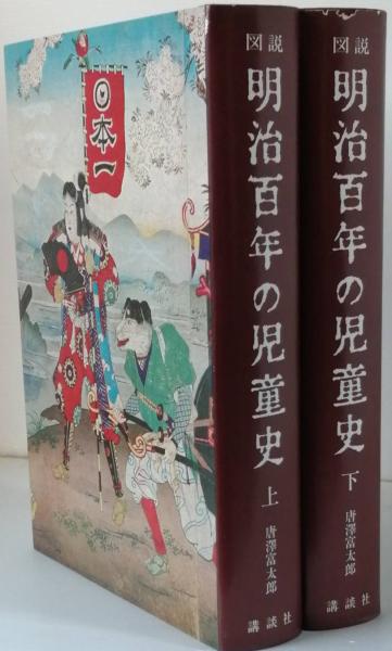 図説 明治百年の児童史(唐澤富太郎) / 古書 彦書房 / 古本、中古本、古