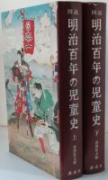 図説 明治百年の児童史