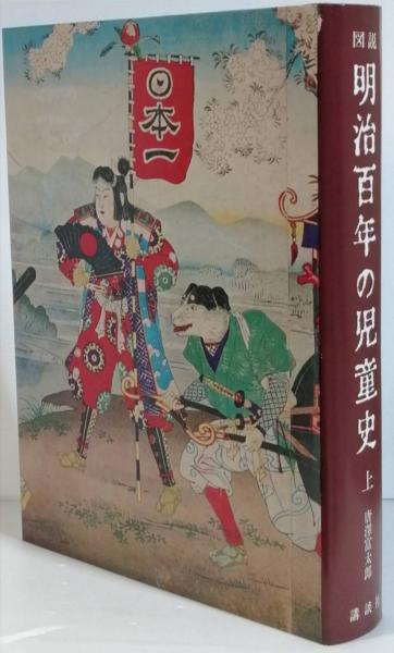 図説 明治百年の児童史(唐澤富太郎) / 古書 彦書房 / 古本、中古本、古