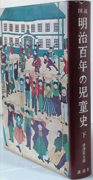 図説 明治百年の児童史(唐澤富太郎) / 古書 彦書房 / 古本、中古本、古
