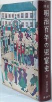 図説 明治百年の児童史