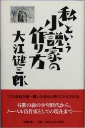 私という小説家の作り方