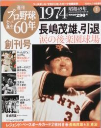 週刊プロ野球セ・パ誕生60年