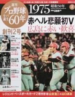 週刊プロ野球セ・パ誕生60年