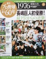 週刊プロ野球セ・パ誕生60年