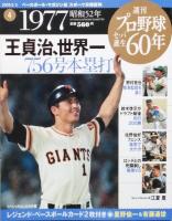 週刊プロ野球セ・パ誕生60年
