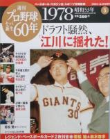 週刊プロ野球セ・パ誕生60年