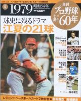週刊プロ野球セ・パ誕生60年