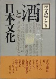 酒と日本文化　