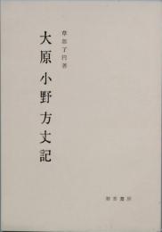 大原 小野方丈記