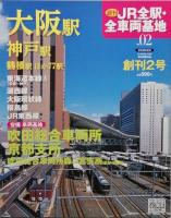 ＪＲ全駅・全車両基地　　創刊　-　3号