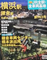 ＪＲ全駅・全車両基地　　創刊　-　3号