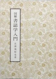 図解 書誌学入門