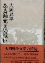 ある補充兵の戦い